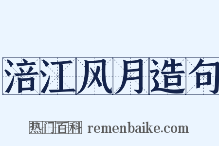 涪江风月造句是什么意思的图片